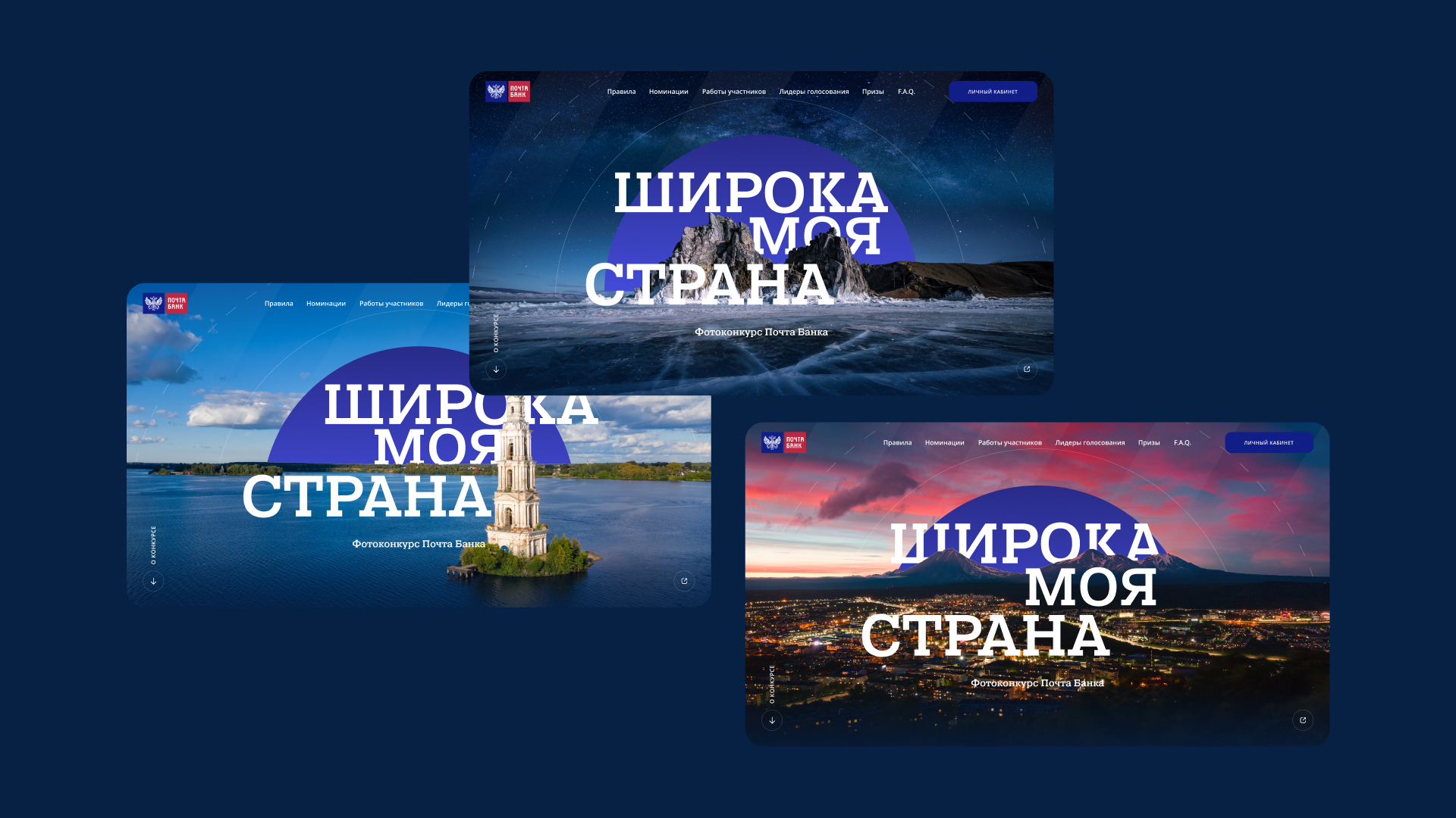 Варианты первого экрана фотоконкурса Почтабанка с разными пейзажами