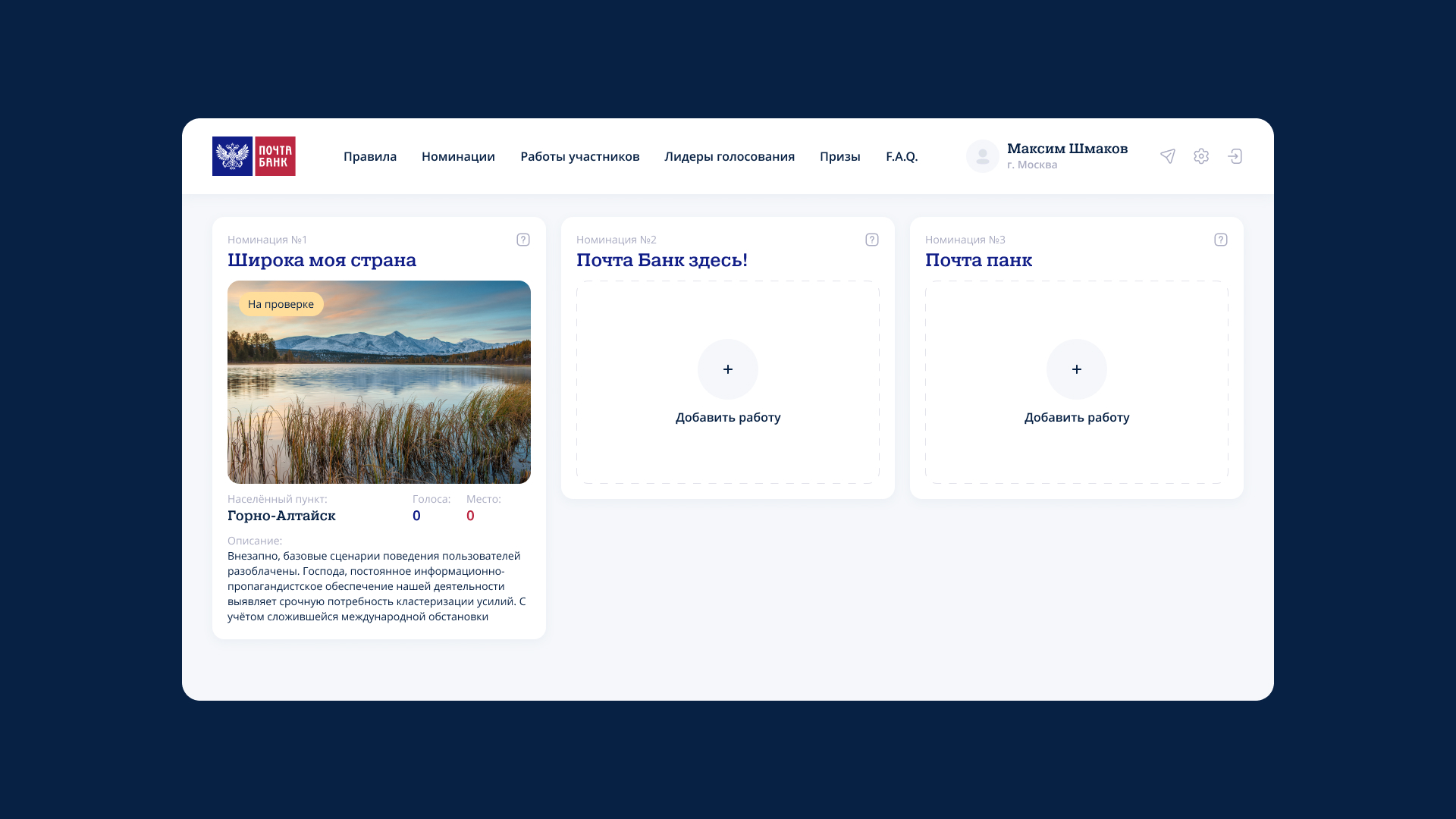 Личный кабинет участника фотоконкурса Почтабанка с загруженной работой