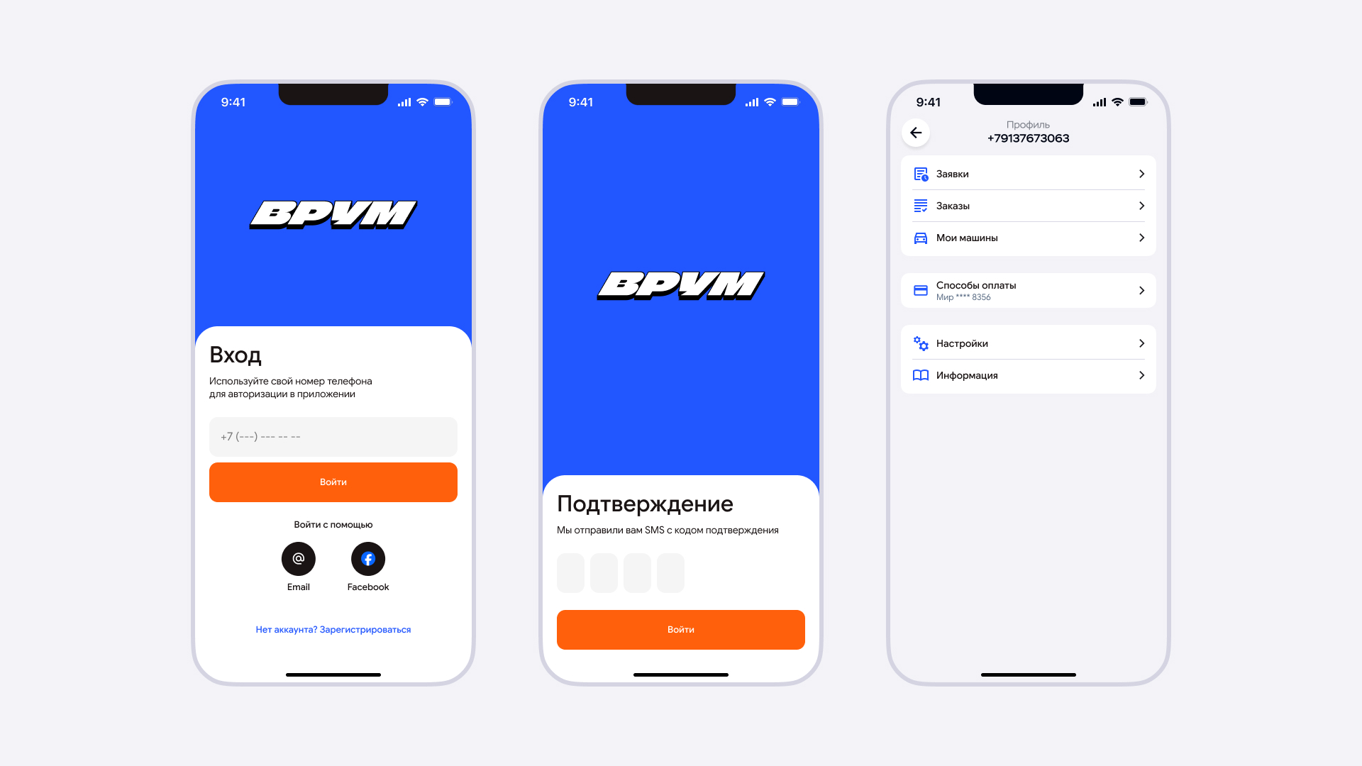 Экраны входа, подтверждения телефона и профиля пользователя приложения